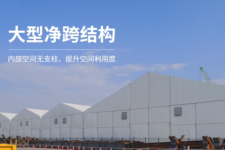 大型凈跨結(jié)構(gòu)-工業(yè)倉(cāng)儲(chǔ)篷房?jī)?nèi)部空間無(wú)支柱、提升空間利用度